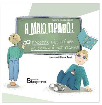 Книга Я маю право! Автор - Ольга Бондаренко (Відкриття) 00000034499 фото