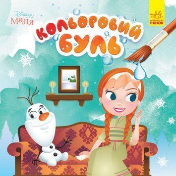 Книга Кольоровий БУЛЬ. Disney Маля. Крижане серце (Ранок) 00000025543 фото