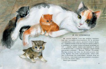 Книга Коти. Такі, як ти. Серія Акварельні історіїї. Автор - Марія Козиренко (Ранок) 00000025149 фото