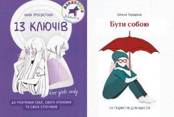 Комплект 13 ключів до розуміння себе. Бути собою (2 кн.). Автор - А. Просвєтова, О. Тараріна (IPIO) 00000021473 фото