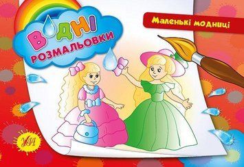 Водні розмальовки &mdash; Маленькі модниці. Автор - Таровита І. О. (УЛА) 00000025307 фото