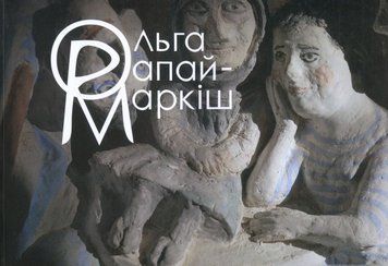 Книга Ольга Рапай-Маркіш: життя і творчість (Дух і Літера) 00000018612 фото