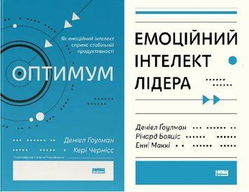 Комплект Емоційний інтелект лідера. Оптимум (2 кн.). Автори - Деніел Ґоулман (Наш Формат) 00000034773 фото