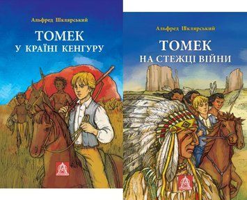 Комплект книг Пригоди Томека (2 кн.). Автор - Альфред Шклярський (Астролябія) 00000017680 фото