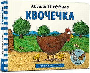 Книга Квочечка. Автор - Аксель Шеффлер (Artbooks) 00000007202 фото