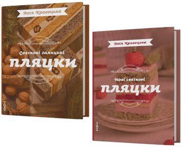 Комплект книг Святкові пляцки (2 кн.). Автор - Леся Кравецька (Віхола) 00000033332 фото