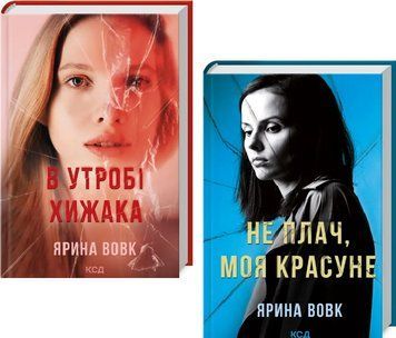 Комплект книг В утробі хижака. Не плач, моя красуне (2 кн.). Автор - Ярина Вовк (КСД) 00000031662 фото