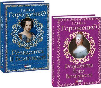 Комплект книг Резидентка. Серія Орлеанська сага (2 кн.). Автор - Ганна Гороженко (Folio) 00000031816 фото