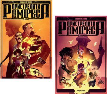 Комплект книг Пристрелити Раміреса (2 кн.) Автор - Ніколя Петрімо (Nasha Idea) 00000031502 фото