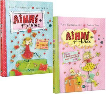 Комплект книг Лінні фон Лінкс (2 кн.). Автор - Аліса Пантермюллер (Vivat) 00000024793 фото