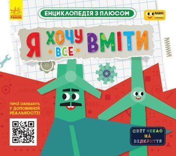 Книга Енциклопедія з плюсом. Я хочу все вміти (Ранок) 00000015346 фото
