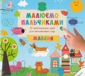 Книга Малюємо пальчиками. Жабеня. Автор - Цибань Ірина (Vivat) 00000007159 фото