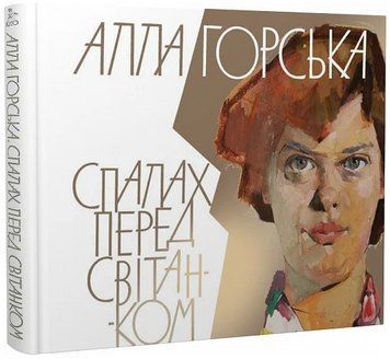 Книга Алла Горська. Спалах перед світанком. Автор - Олена Лодзинська, Людмила Семикіна (Кліо) 00000031065 фото