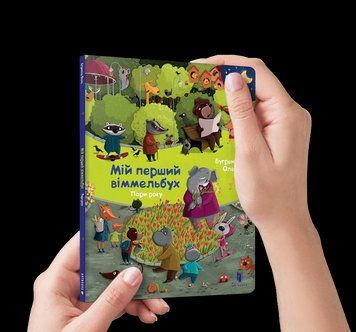 Книга Мій перший віммельбух. Пори року. Міні. Автор - Олена Бугренкова (Artbooks) 00000007697 фото