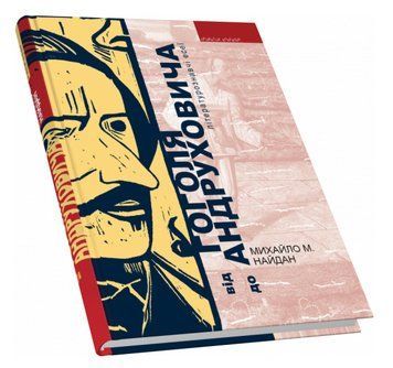 Книга Від Гоголя до Андруховича. Автор - Михайло М. Найдан (Піраміда) 00000018619 фото
