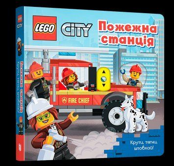 Книга LEGO. City. Пожежна станція. Крути, тягни, штовхай! (Artbooks) 00000008526 фото