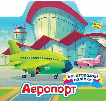 Книга Аеропорт. Багаторазові наліпки. Автор - Олександра Шипарьова (Торсінг) 00000003985 фото