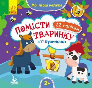 Книга Помісти тваринку в її будиночок. Мої перші наліпки (Ранок) 00000003255 фото