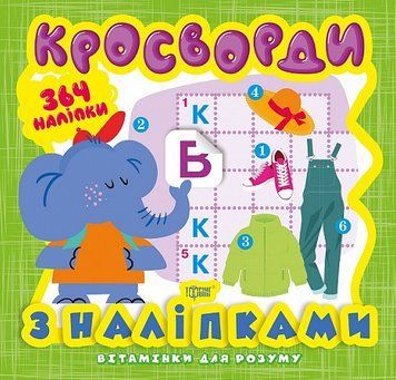 Книга Слоненя. Кросворди. Вітамінки для розуму. Автор - Олександра Шипарьова (Торсінг) 00000003801 фото