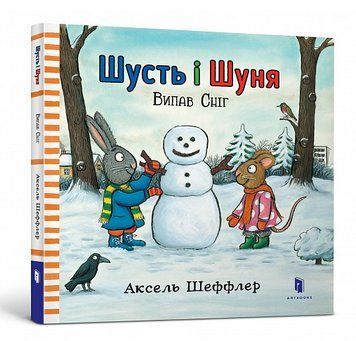Книга Шусть і Шуня. Випав сніг. Автор - Аксель Шеффлер (Artbooks) 00000007794 фото