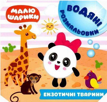 Книга Екзотичні тварини. Водяні розмальовки. Малюшарики. Автор - Л. Кієнко (Торсінг) 00000025946 фото