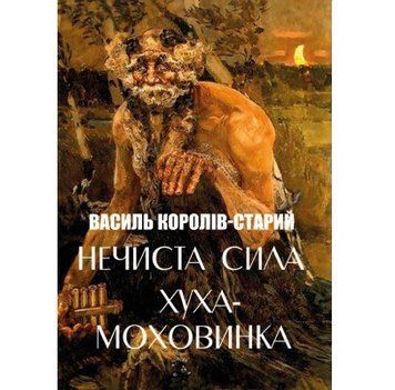 Книга Нечиста сила. Хуха-Моховинка. Автор - Василь Королів-Старий (Андронум) 00000011126 фото