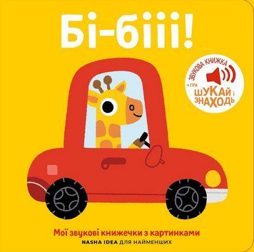Книга Книжка зі звуками транспорту. &laquo;Бі-бііі!&raquo; (Nasha idea) 00000007911 фото