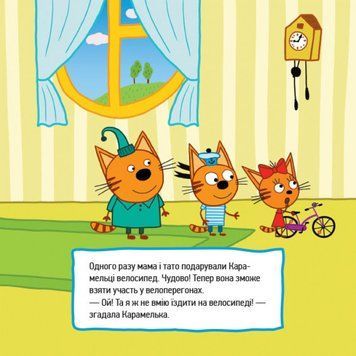Книга Три коти. Історії. Маленькі бешкетники (Ранок) 00000006734 фото