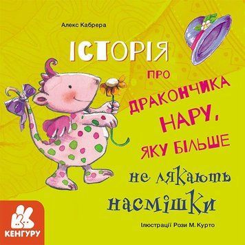 Книга Історії про хоробрість. Історія про дракончика Нару. Автор - Алекс Кабрера (Ранок) 00000006543 фото