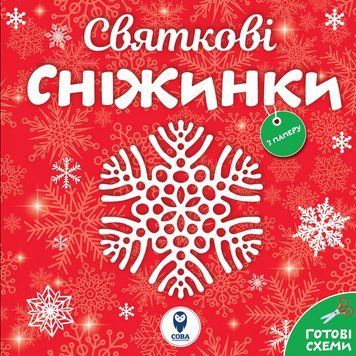 Книга Святкові сніжинки (СОВА) 00000008550 фото