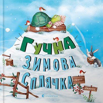 Книга Гучна зимова сплячка. Автор - Кеті Гадсон (ВСЛ) 00000016217 фото