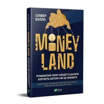 Книга MONEYLAND. Грошокрай: чому злодії та шахраї керують світом і як це змінити. Автор - Оливер Бул 00000019453 фото