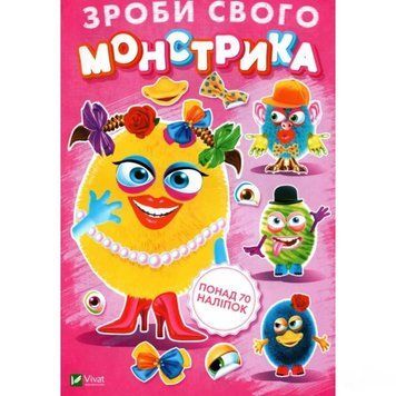 Книга Зроби свого монстрика (Маня Мі). Художник - Ігор Приходкін (Vivat) 00000008393 фото