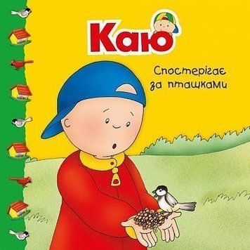 Книга Каю спостерігає за пташками. Мої історії. Автор - Аллен Франсін (Богдан) 00000007383 фото