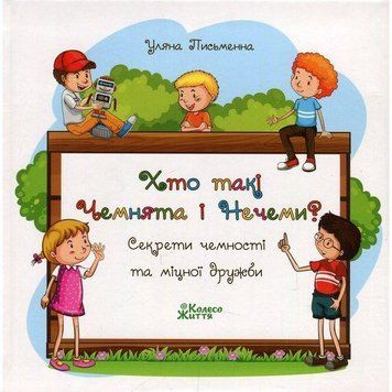 Книга Хто такі Чемнята і Нечеми. Автор - Уляна Письменна (Колесо Життя) 00000007544 фото