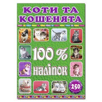 100% наліпок. Коти та кошенята (Глорія) 00000006428 фото