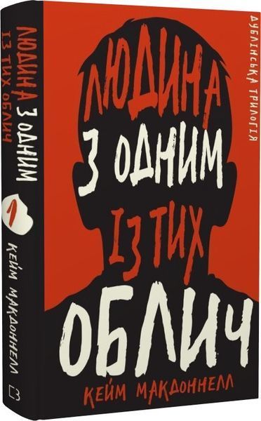 Комплект книг Дублінська трилогія (3 кн.). Автор - Кейм МакДоннелл (BookChef) 00000005544 фото