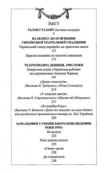 Книга Талан і талант (вистава-концерт) та інше. Автор - Тетяна Кінзерська (АДЕФ-Україна) 00000018711 фото