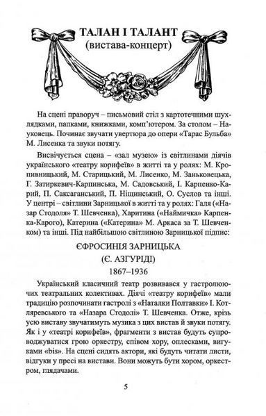 Книга Талан і талант (вистава-концерт) та інше. Автор - Тетяна Кінзерська (АДЕФ-Україна) 00000018711 фото