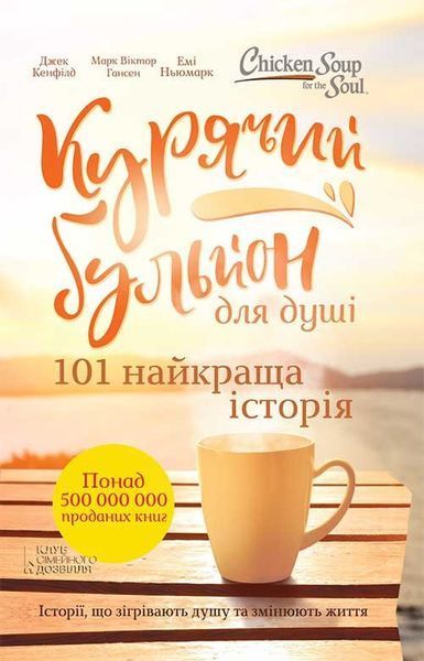 Книга Курячий бульйон для душі. Автор - Д. Кенфілд, М. В. Гансен, Е. Ньюмарк (КСД) 00000019082 фото