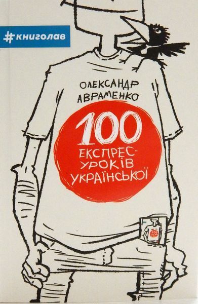 Книга 100 експрес-уроків української. Частина 1. Автор - Олександр Авраменко (#книголав) 00000019163 фото