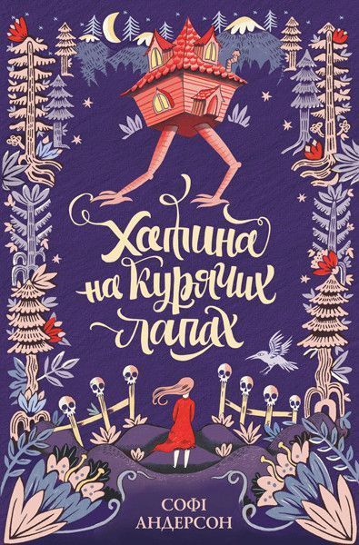 Книга Хатина на курячих лапах. Автор - Софі Андерсон (Жорж) 00000005963 фото