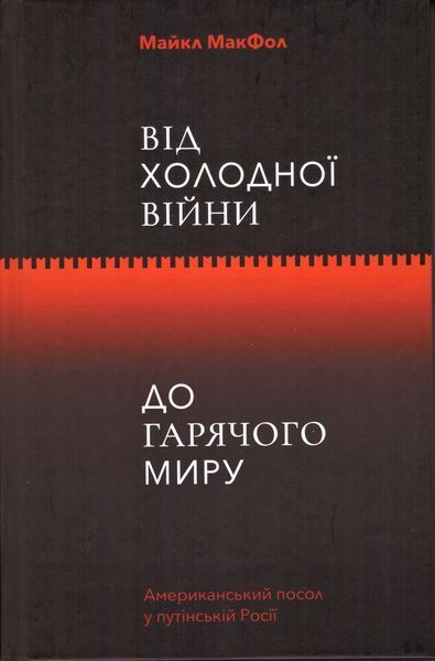 Книга Від Холодної війни до Гарячого миру. Автор - Майкл МакФол (Yakaboo) 00000000788 фото