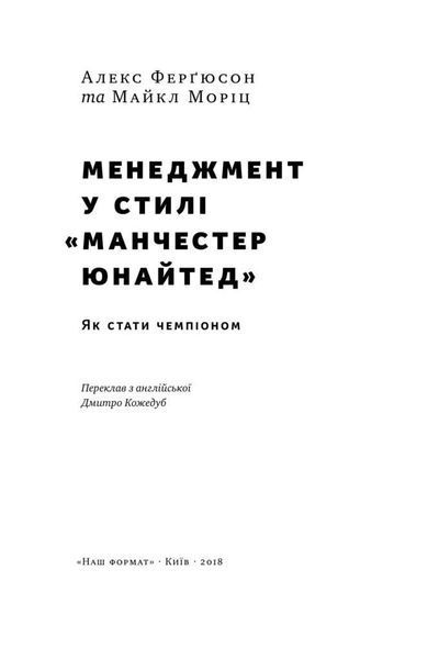 Книга Менеджмент у стилі &laquo;Манчестер Юнайтед&raquo;. Як стати чемпіоном. Автор - Алекс Фергюсон, М.Моріц (Н 00000000472 фото