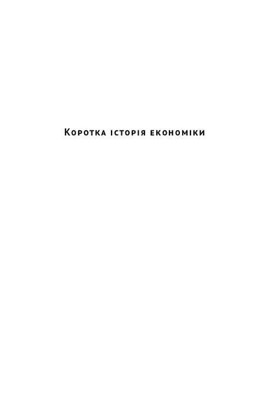 Книга Коротка історія економіки. Автор - Найл Кіштайні (Наш Формат) 00000000957 фото