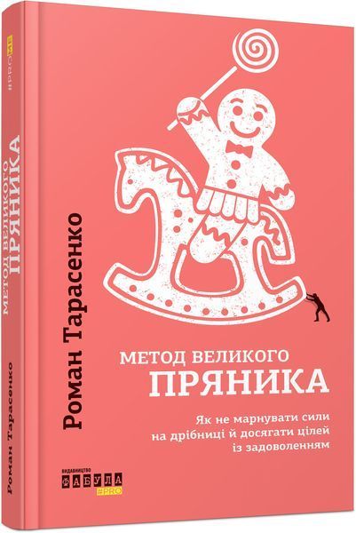 Книга Метод великого пряника. Автор - Роман Тарасенко (Фабула) 00000018980 фото