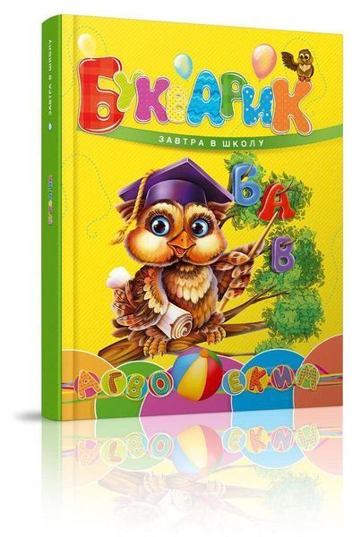 Книга Букварик. Автор - Яковенко Любов (Талант) 00000004697 фото