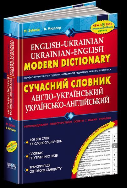 Книга Сучасний англо-український, українсько-англійський словник 100 000 слів (Школа) 00000001704 фото