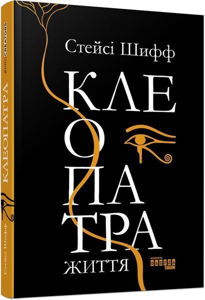 Книга Клеопатра. Життя. Автор - Стейсі Шифф (Фабула) 00000001271 фото