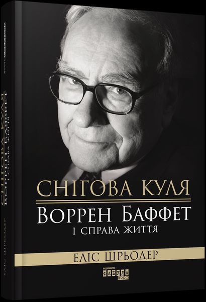 Комплект книг Снігова куля: Правила інвестування Воррена Баффета (2 кн.). Автор - Еліс Шрьодер, Джер 00000001572 фото
